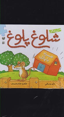 مزرعه‌ی شلوغ پلوغ